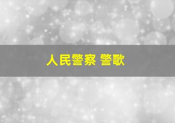 人民警察 警歌